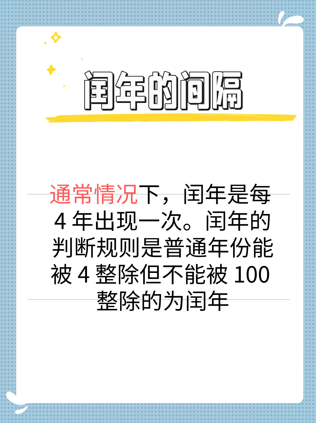 为什么今年多一个月——探究闰年的奥秘